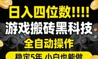 日入四位数！游戏搬砖黑科技全自动操作，一键抢货稳定5年多，小白也能做，