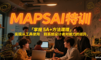 MAPSAI 特训，掌握 5A + 方法论，实现从工具使用者到系统设计者的能力跃升