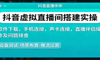 抖音虚拟直播间搭建实操、软件下载，手机连接，声卡连接，直播伴侣操作及问