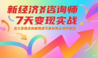 新经济咨询师 7 天变现实战：五大系统全拆解搭建可复制商业闭环模型