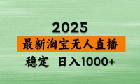 淘宝无人直播带货【最新】，日入1000+，独家技术，无违规无封号，操作简单