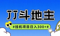 JJ全自动挂机项目，单日稳定收益300+可无限放大多劳多得