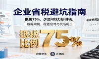 企业省税避坑指南：抵税75%，少交405万所得税，税筹案例，稽查应对与灵活用