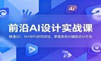 前沿AI设计实战课：精通SD、MJ与PS协同用法，掌握高效AI辅助设计方法