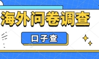 外面收费5000+海外问卷调查口子查项目，认真做单机一天200+