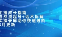 主播成长指南：自然流起号+话术拆解，实操录屏助你快速进阶（6月更新）