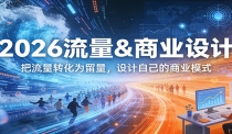 2026流量&商业设计，把流量转化为留量，设计自己的商业模式