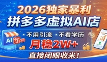 2026独家暴利，拼多多虚拟AI店，不用引流不看学历，月稳2W+，直接闭眼收米