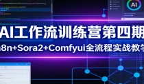 AI工作流训练营第四期：n8n+Sora2+Comfyui全流程实战教学