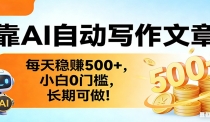 靠AI自动写作文章，每天稳赚500+，小白0门槛，长期可做！