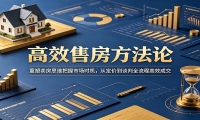 高效售房方法论：重塑卖房思维把握市场时机，从定价到谈判全流程高效成交