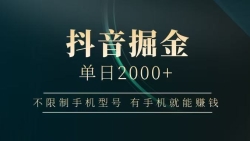 抖音掘金单日2000+，有手机就能赚钱，背靠抖音大厂提现稳定安全无风险
