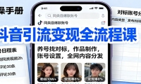 抖音引流变现全流程课：养号找对标，作品制作，账号设置，全网内容分发