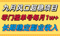 九月风口项目，支付宝分成代运营，长期稳定收入，零门槛单号每月1w＋