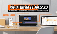 快手掘金计划2.0，账号定位装修、短视频剪辑选品与磁力金牛+裂变出单实战指