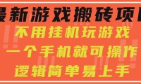 最新游戏搬砖项目，小白纯手机可操作，不用挂机玩游戏，日入300+