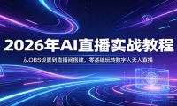 2026年AI直播实战教程：从OBS设置到直播间搭建，零基础玩转数字人无人直播