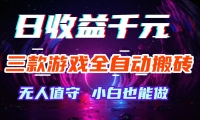 三款游戏全自动搬砖，日收益千元，无人值守，小白也能做！