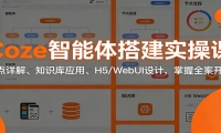 Coze智能体搭建实操课：节点详解、知识库应用、H5/WebUI设计，掌握全案开发