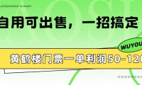 黄鹤楼门票一单利润50-120R、怎么玩的，一招教会你