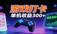 游戏打卡项目，单账号单天收益300+ 可直接看数据