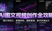 AI图文视频创作全攻略：提示词设计，剪辑特效，爆款案例，新手快速出片