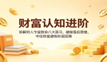 财富认知进阶：拆解穷人乍富致命八大恶习，破除落后思维，守住财富避免阶层
