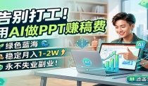 告别打工！用AI做PPT赚稿费，绿色蓝海，稳定月入1-2W，永不失业副业！