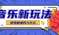 发财赛道！单条27万点赞，涨粉23万的AI音乐新玩法，推广接单+技术教学变现