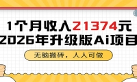 1个月收入21374元，无脑搬砖，人人可做，2026年升级版Ai项目