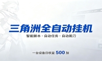 三角洲全自动跑刀，24小时无人值守，高效变现，低门槛稳收益，轻松实现游戏