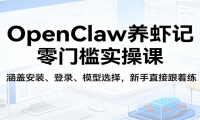 OpenClaw养虾记零门槛实操课：涵盖安装、登录、模型选择，新手直接跟着练（