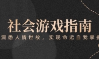 付费文章《社会游戏指南：洞悉人情世故，实现命运自我掌握》