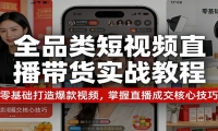 全品类短视频直播带货实战教程：零基础打造爆款视频，掌握直播成交核心技巧