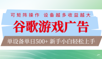谷歌游戏广告  脚本全自动运行 单设备日入500+ 可矩阵放大，设备越多收益越