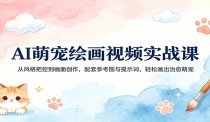AI萌宠绘画视频实战课：从风格把控到画面创作，配套参考图与提示词，轻松画