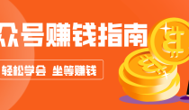公众号复制粘贴赚钱玩法，零成本零门槛利用AI零撸搬砖，轻松实现月入万元