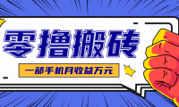 最简单的自媒体赚钱项目，新手小白轻松上手，可矩阵放大操作，月收益万元！