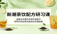 新潮茶饮配方研习课：涵盖台式港式多款饮品配方，附带开店运营全套创业实操