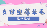 用支付宝边玩边赚！记账发圈薅羊毛攻略，每月稳赚50-200元（亲测到账）