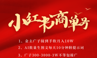 小红书商单号AI轻松制作PLOG图文，金主爸爸商单接到手软，矩阵n个账号 月入