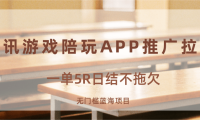 游戏陪玩APP推广拉新，一单5R日结，无门槛蓝海项目