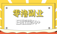 闲鱼零撸薅羊毛，官方活动，拉人进群0.6-1.2元一个，进群就给。