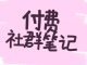 某掌柜2025年5月付费社群笔记合集，高价值内容+实战副业变现技巧（价值99元