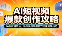 AI短视频爆款创作攻略：20种前沿玩法，助你快速掌握百万流量变现技巧