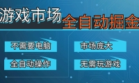 游戏交易平台自动掘金，手机即可完成所有操作，稳定每日300+【开年重磅升级