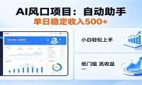 全新AI自动助手项目，低门槛入局，每日稳定收益500以上