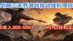 剑网3无界全自动挂机｜单日300-500+，小白闭眼躺赚