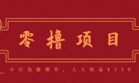 分享一个零撸项目，超简单副业小白必看，人人收益150（附渠道）
