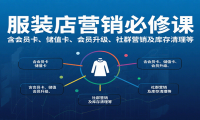服装店营销必修课：含会员卡、储值卡、会员升级、社群营销及库存清理等